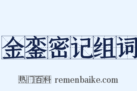 金銮密记组词是什么意思的图片